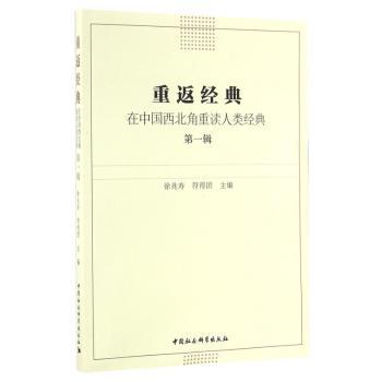 重返经典：在中国西北角重读人类辑