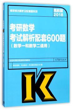 2018考研数学考试解析配套600题:数学一和数学二适用