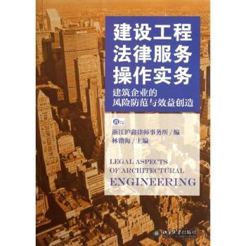 建设工程法律服务操作实务-建筑企业的风险防范与效益创造