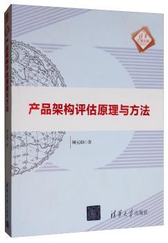 产品架构评估原理与方法
