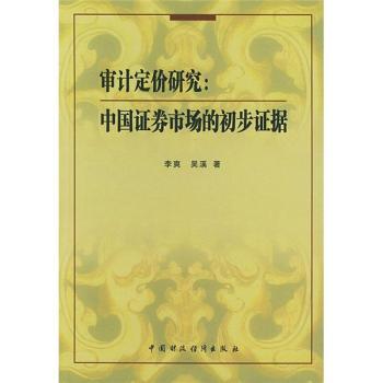 审计定价研究(中国证券市场的初步证据)