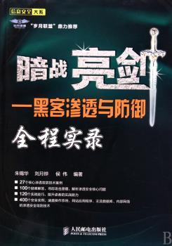 暗战亮剑——黑客渗透与防御全程实录