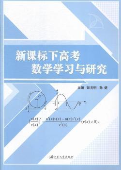 新课标下高考数学学习与研究