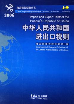 海关税收征管全书(上册)-中华人民共和国进出品税则(2006)