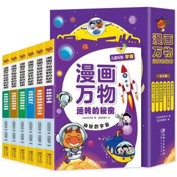 漫画万物运转的秘密(全6册)