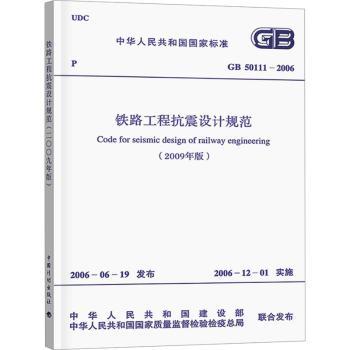 GB/T 50111-2006-铁路工程抗震设计规范