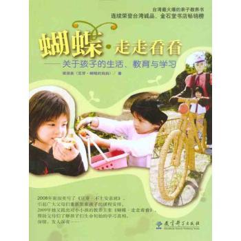 蝴蝶.走走看看:关于孩子的生活 教育与学习
