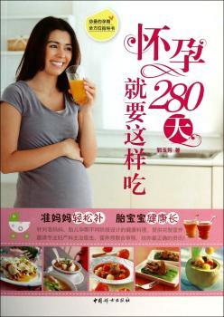 怀孕280天就要这样吃