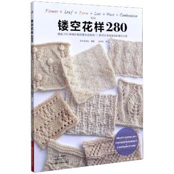 镂空花样280:精选280种棒针编织雷丝花样和11款可以快速完成的编织小物