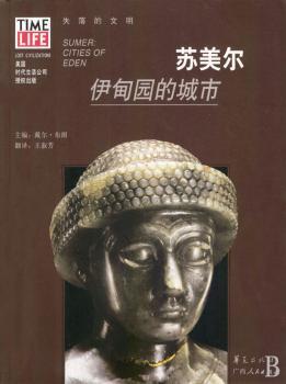 苏美尔:伊甸园的城市