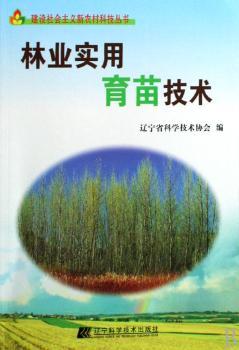 林业实用育苗技术