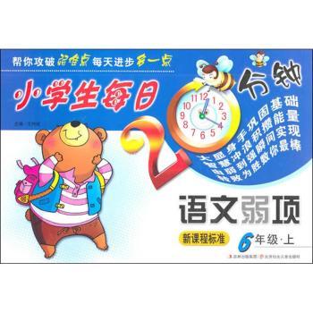 小学生每日20分钟语文弱项:6年上