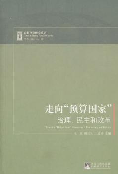 走向“预算国家”：治理、民主和改革
