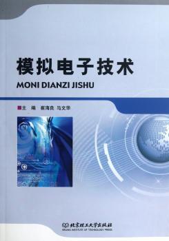模拟电子技术