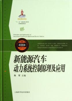 新能源汽车动力系统控制原理及应用