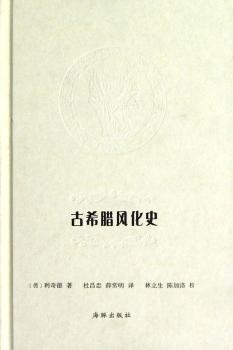古希腊风化史
