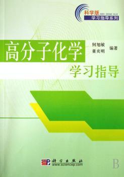 高分子化学学习指导