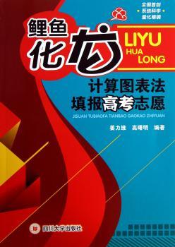 鲤鱼化龙:计算图表法填报高考志愿