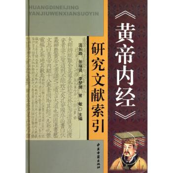 <<黄帝内经>>研究文献索引