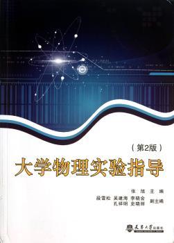 大学物理实验指导