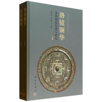 洛镜铜华:洛阳铜镜发现与研究