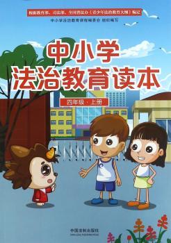 四年级.上册-中小学法治教育读本