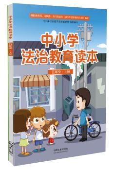 中小学法治教育读本（五年级·上册）