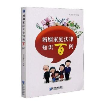 婚姻家庭法律知识百问