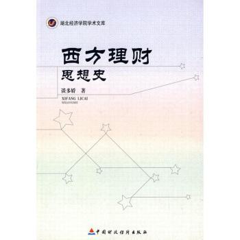 西方理财思想史