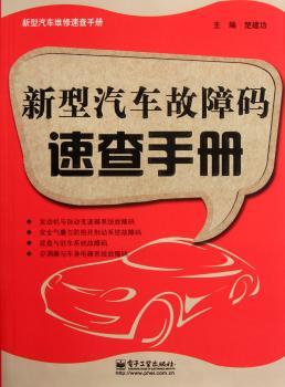 新型汽车故障码速查手册