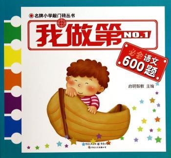 我做第一:必会语文600题
