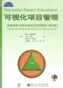 可视化项目管理:获取商务与技术成功的实用模型