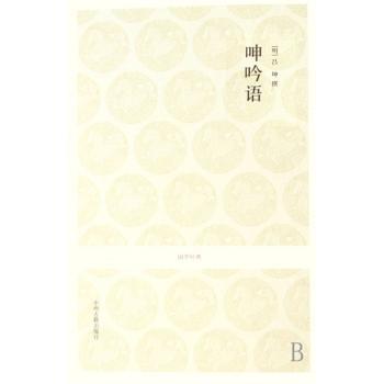 呻吟语
