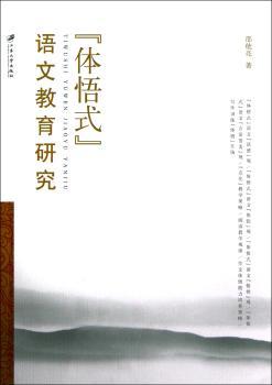 “体悟式”语文教育研究