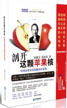 剖开这颗苹果核：中国企业家深锐解读乔布斯