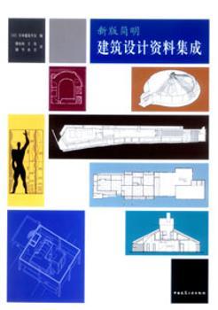 新版简明建筑设计资料集成