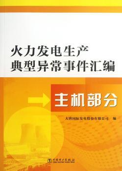 主机部分-火力发电生产典型异常事件汇编