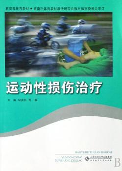 运动性损伤治疗