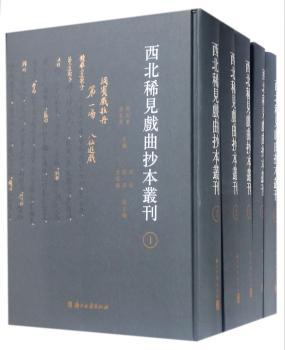 西北稀见戏曲抄本丛刊