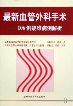 外科手术:106例疑难病例解析(精装)