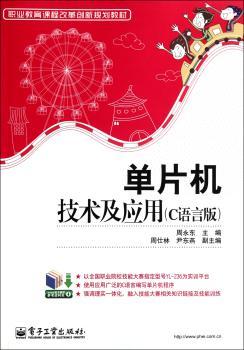 单片机技术及应用(C语言版)
