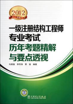 2012-一级注册结构工程师专业考试历年考题精解与要点透视-执业资格考试