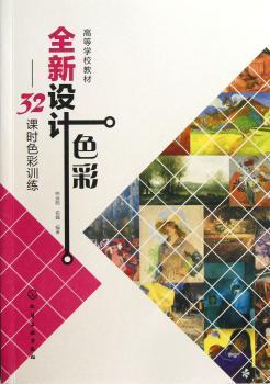 全新设计色彩-32课时色彩训练