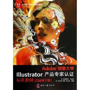 Adobe创意大学Illustrator产品专家认证标准教材（CS6修订版）