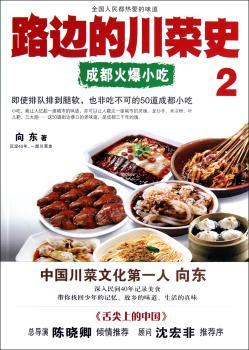 路边的川菜史:2:成都火爆小吃