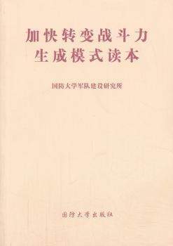 加快转变战斗力生成模式读本
