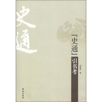 史通引书考