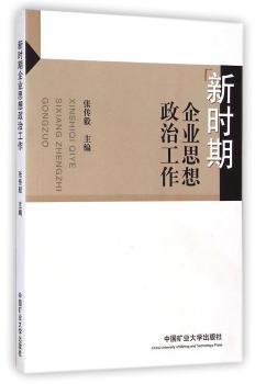 新时期企业思想政治工作