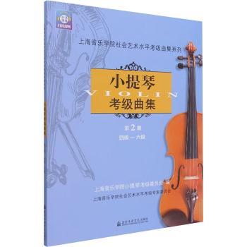 小提琴考级曲集：第2册：四级-六级(含光盘)