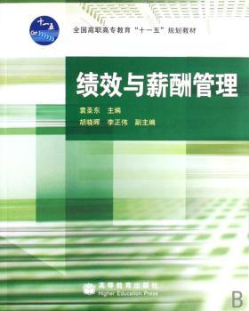 绩效与薪酬管理